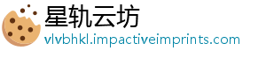星轨云坊_分享热门信息